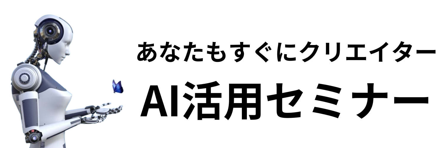 AI活用セミナー